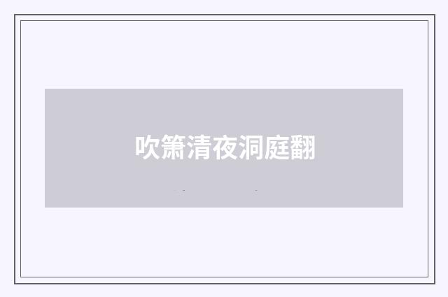 吹箫清夜洞庭翻