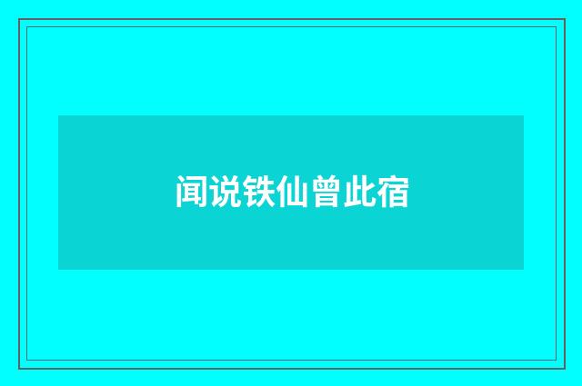 闻说铁仙曾此宿