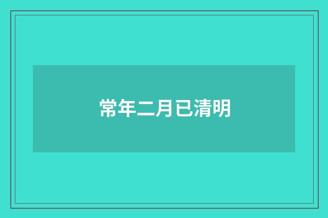 常年二月已清明