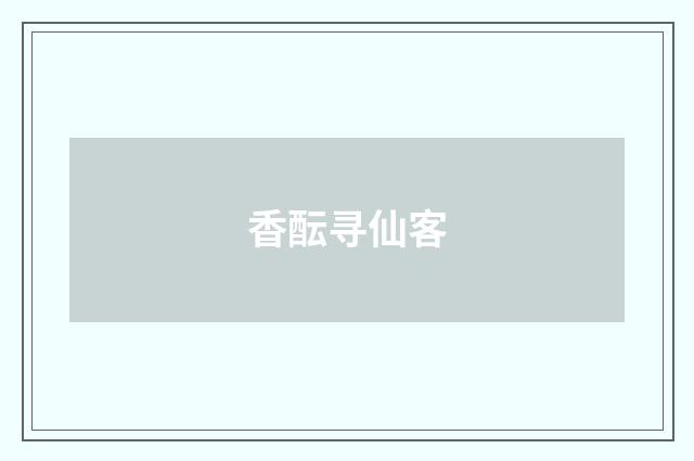 香酝寻仙客
