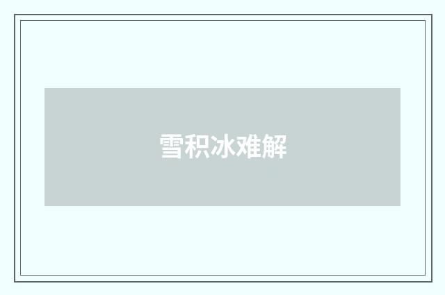 雪积冰难解