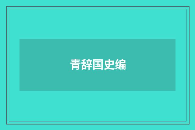 青辞国史编