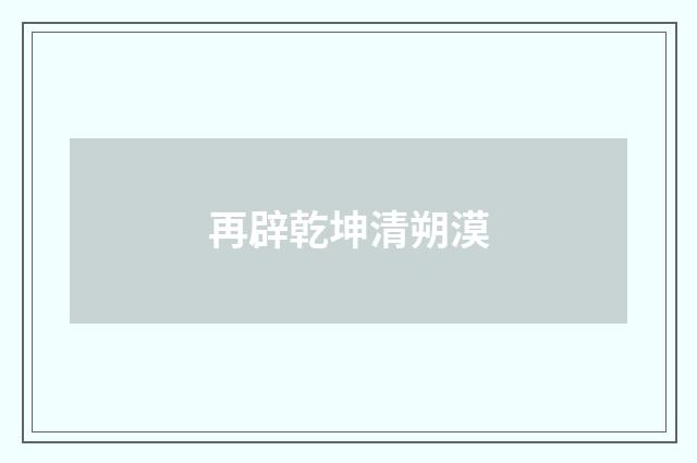 再辟乾坤清朔漠