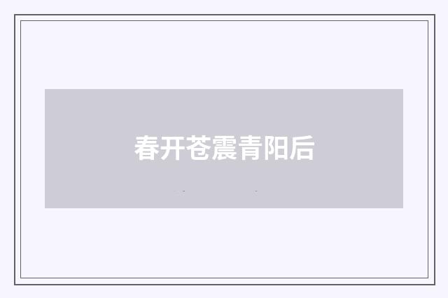 春开苍震青阳后