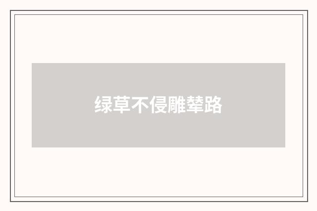 绿草不侵雕辇路