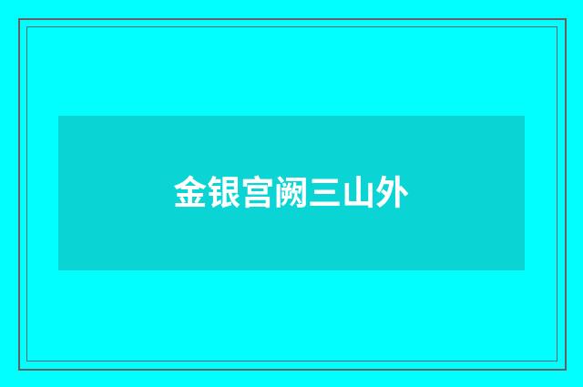 金银宫阙三山外