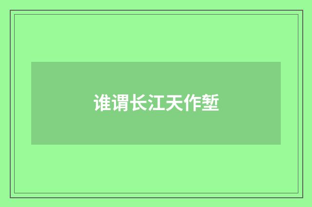谁谓长江天作堑