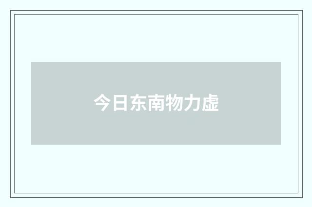 今日东南物力虚