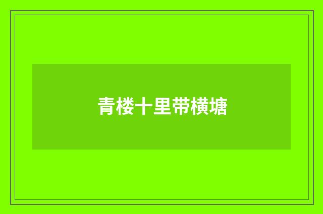 青楼十里带横塘