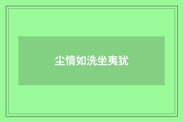 尘情如洗坐夷犹