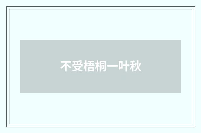 不受梧桐一叶秋