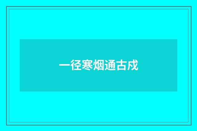 一径寒烟通古戍