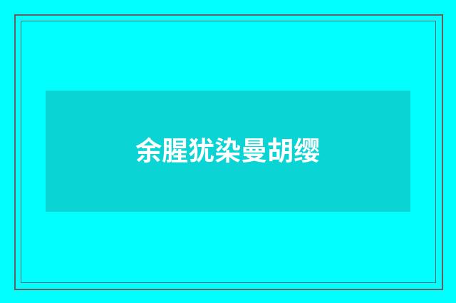 余腥犹染曼胡缨