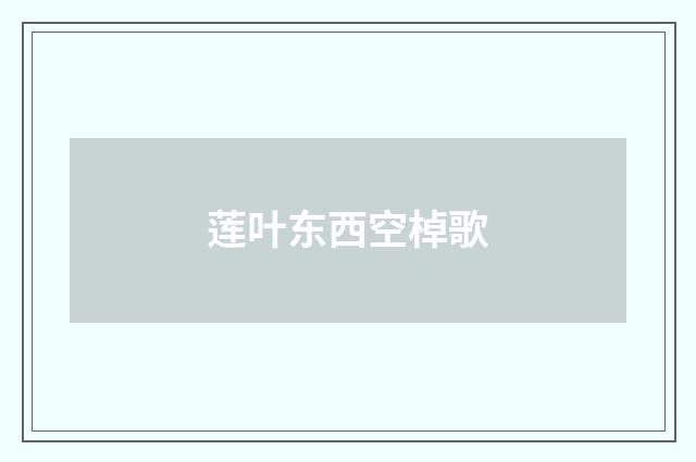 莲叶东西空棹歌