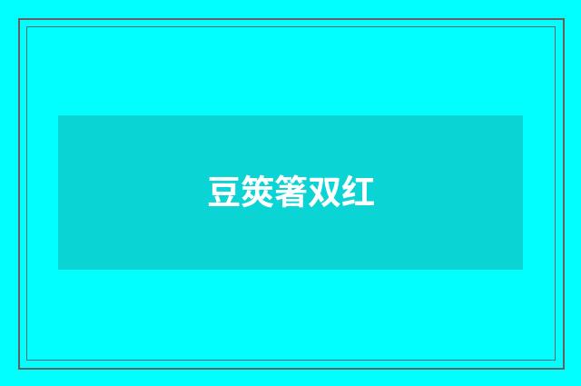 豆筴箸双红