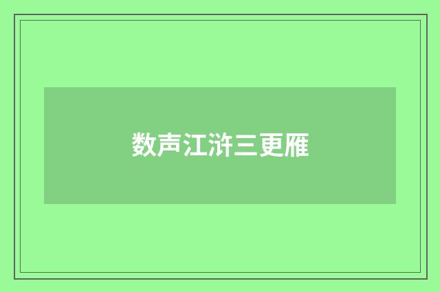 数声江浒三更雁