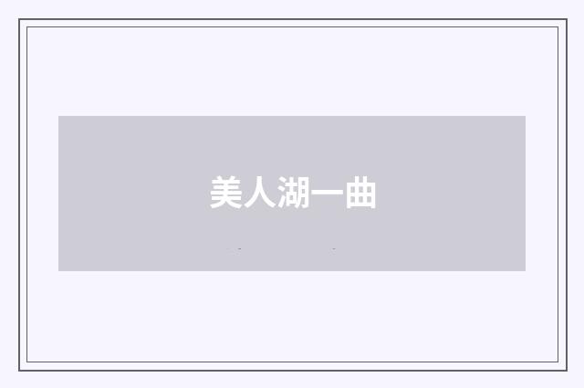 美人湖一曲