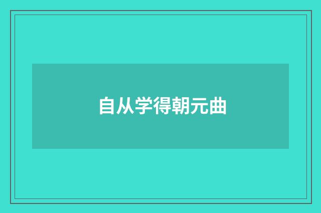 自从学得朝元曲