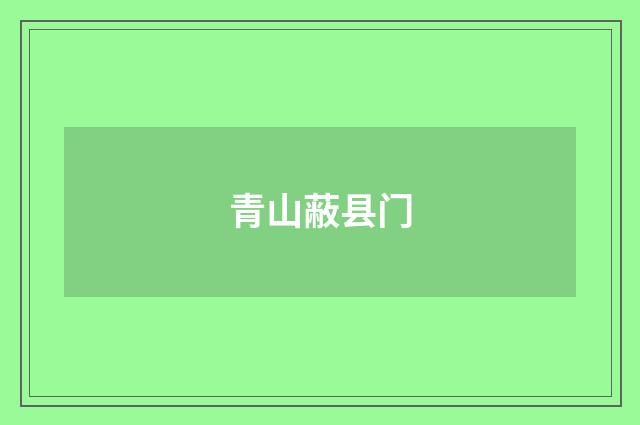青山蔽县门