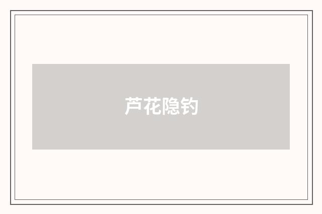 芦花隐钓