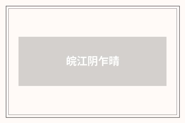 皖江阴乍晴