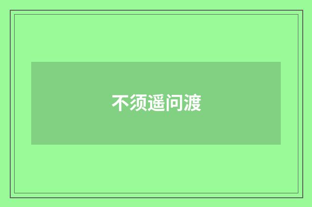 不须遥问渡
