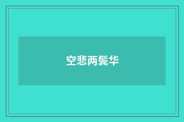 空悲两鬓华