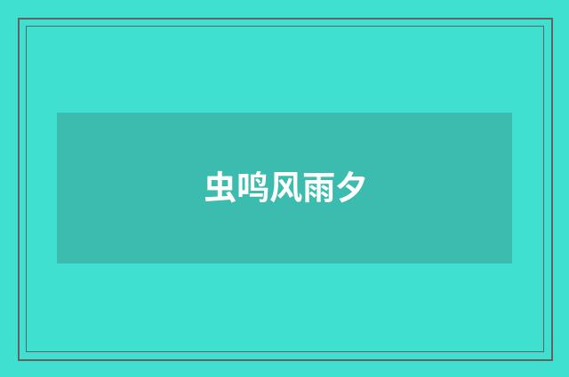 虫鸣风雨夕