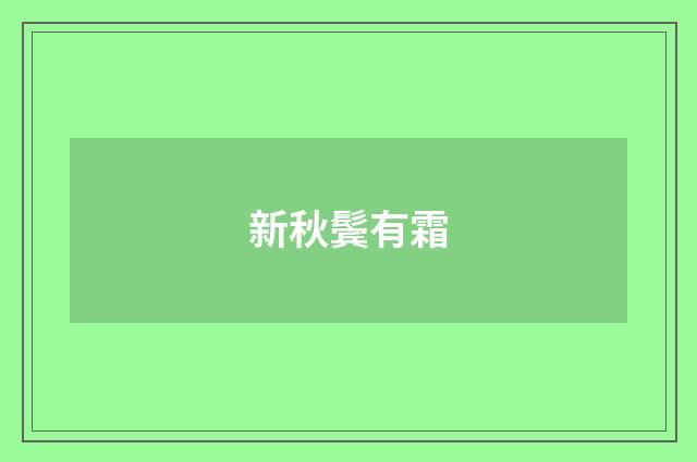 新秋鬓有霜