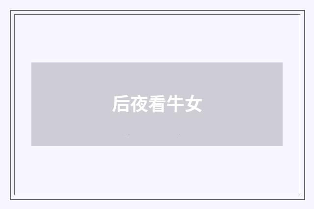 后夜看牛女