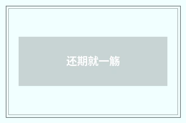 还期就一觞