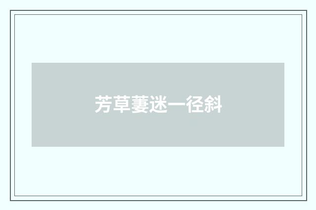 芳草萋迷一径斜