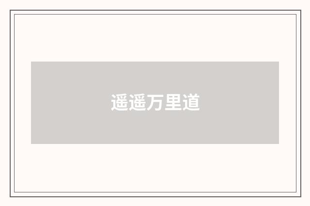 遥遥万里道