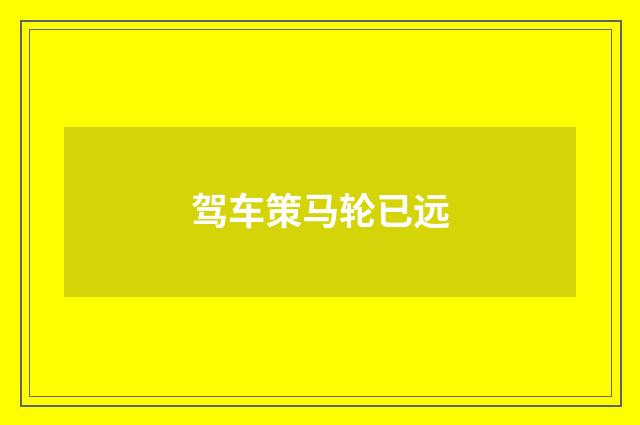 驾车策马轮已远