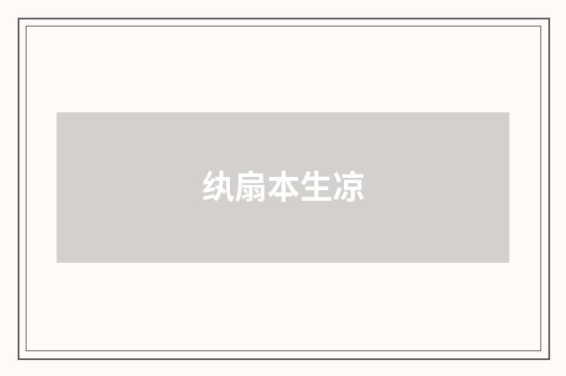 纨扇本生凉