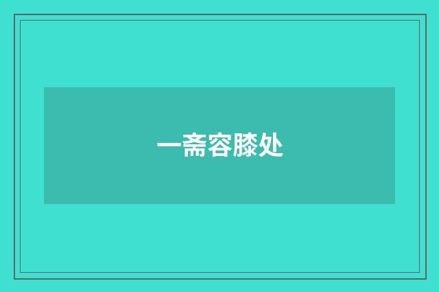 一斋容膝处