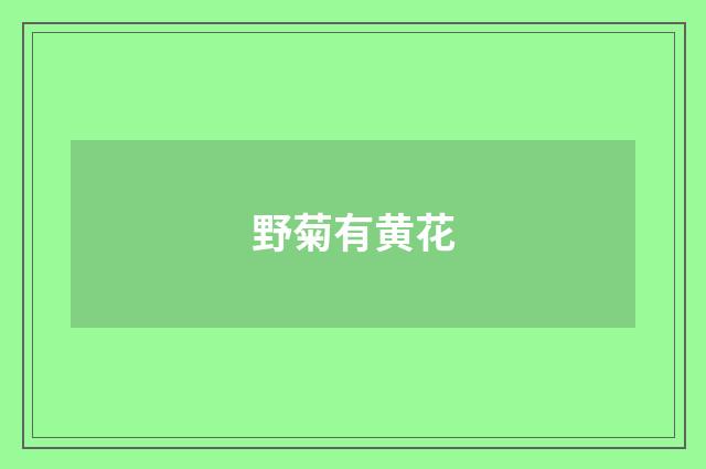 野菊有黄花