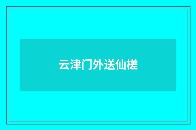 云津门外送仙槎
