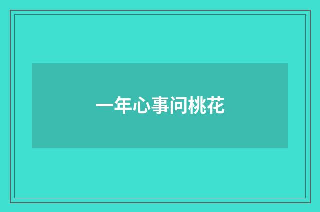 一年心事问桃花