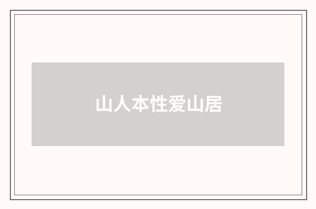 山人本性爱山居