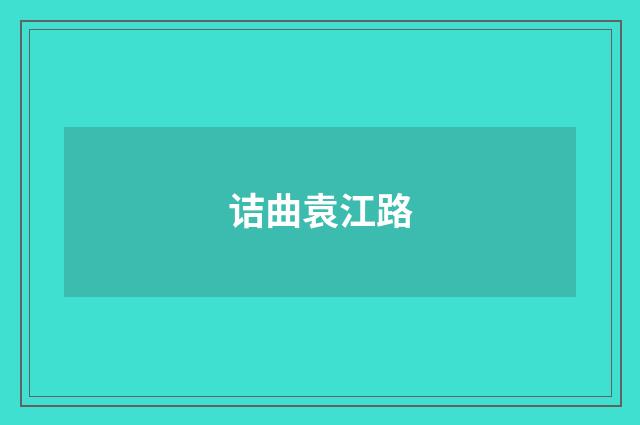 诘曲袁江路