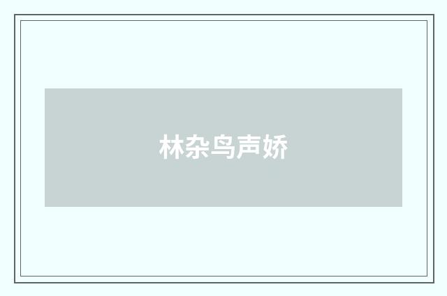 林杂鸟声娇