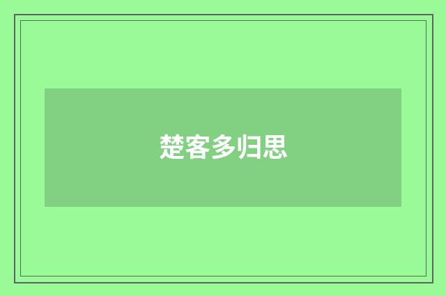 楚客多归思