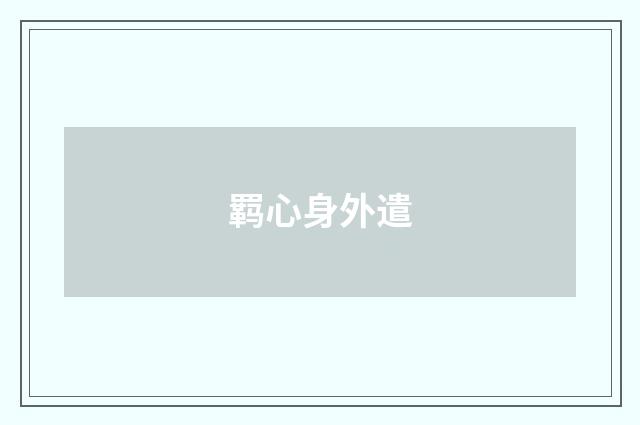 羁心身外遣