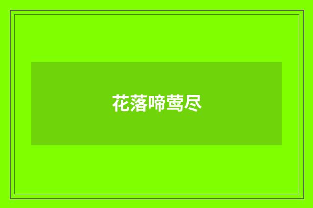 花落啼莺尽