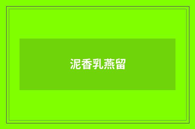泥香乳燕留
