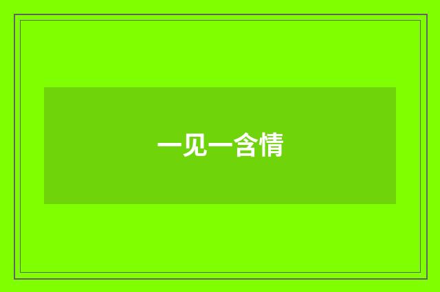 一见一含情