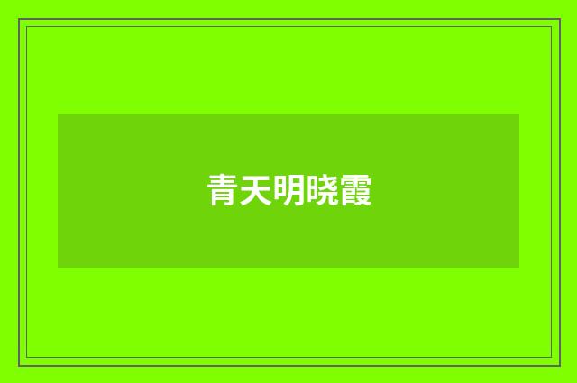 青天明晓霞