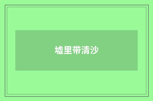 墟里带清沙