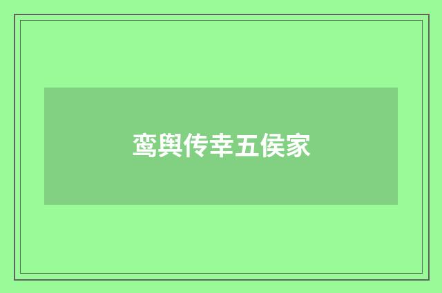 鸾舆传幸五侯家